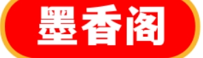 墨香阁