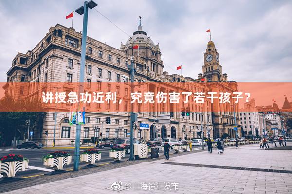 讲授急功近利，究竟伤害了若干孩子？