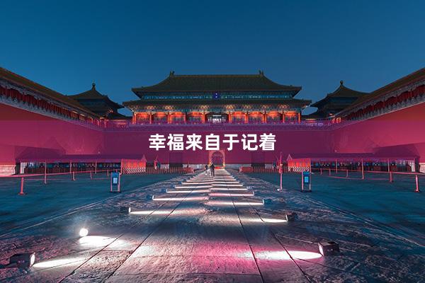 幸福来自于记着