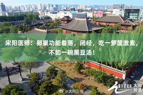 宋阳医师：卵巢功能着落，闭经，吃一箩筐激素，不如一碗黑豆汤！
