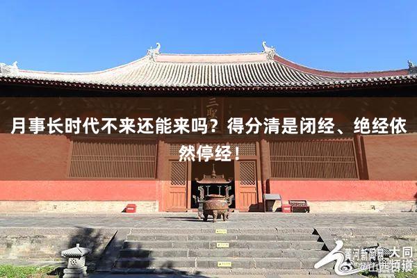 月事长时代不来还能来吗？得分清是闭经、绝经依然停经！
