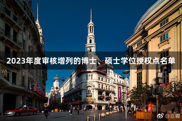 2023年度审核增列的博士、硕士学位授权点名单