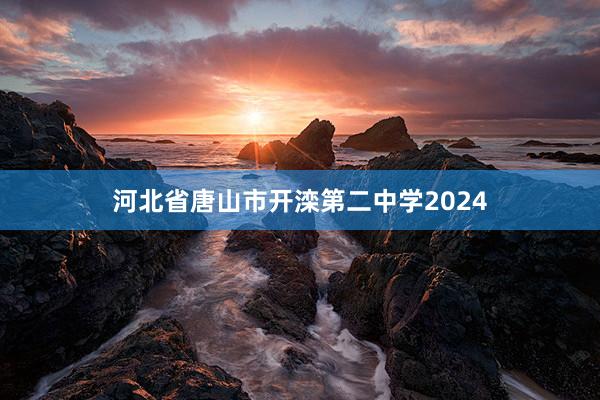 河北省唐山市开滦第二中学2024