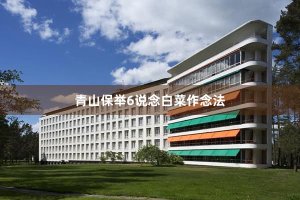 青山保举6说念白菜作念法