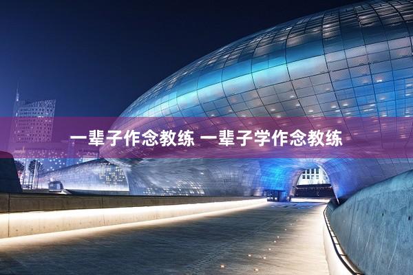 一辈子作念教练 一辈子学作念教练