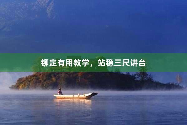 铆定有用教学，站稳三尺讲台