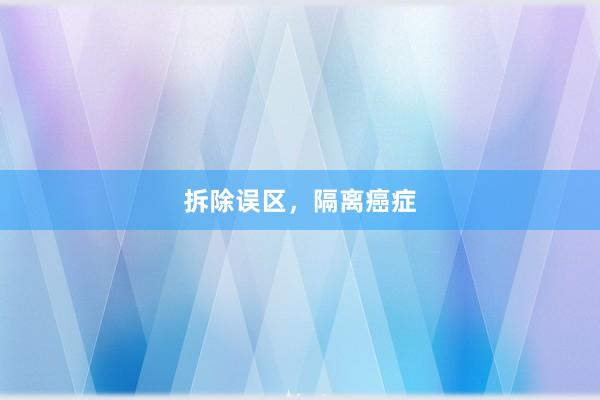 拆除误区，隔离癌症
