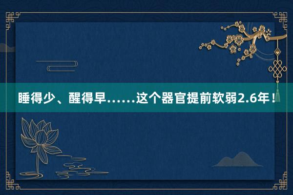 睡得少、醒得早……这个器官提前软弱2.6年！