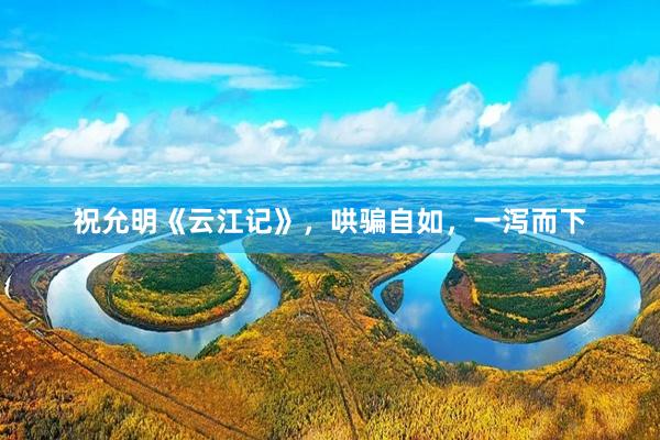 祝允明《云江记》，哄骗自如，一泻而下