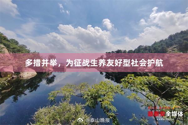 多措并举，为征战生养友好型社会护航