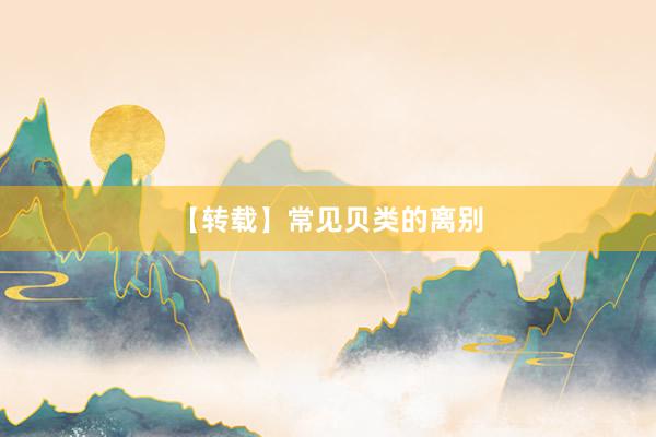 【转载】常见贝类的离别