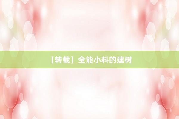 【转载】全能小料的建树