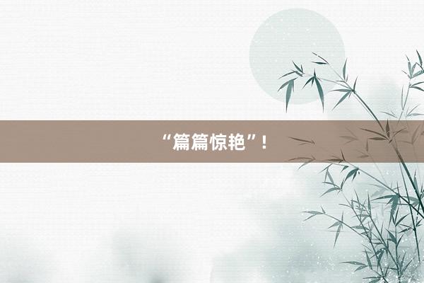 “篇篇惊艳”!