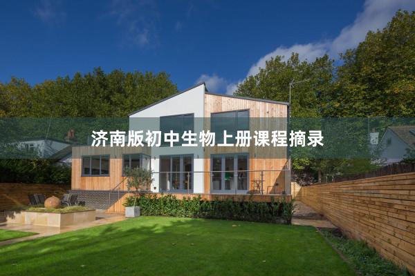 济南版初中生物上册课程摘录