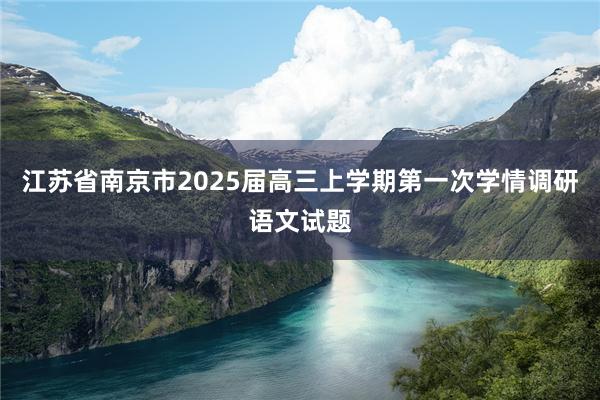 江苏省南京市2025届高三上学期第一次学情调研语文试题