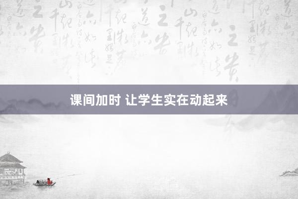 课间加时 让学生实在动起来