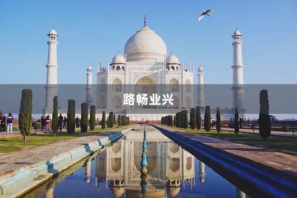路畅业兴