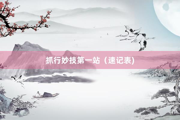 抓行妙技第一站（速记表)