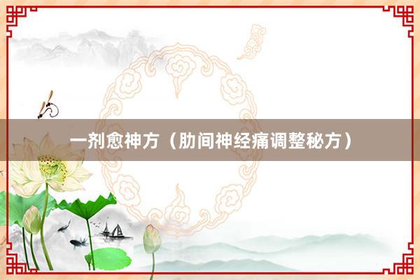 一剂愈神方（肋间神经痛调整秘方）