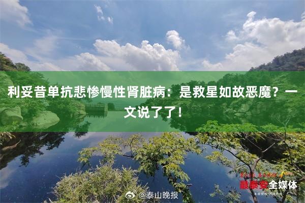 利妥昔单抗悲惨慢性肾脏病：是救星如故恶魔？一文说了了！