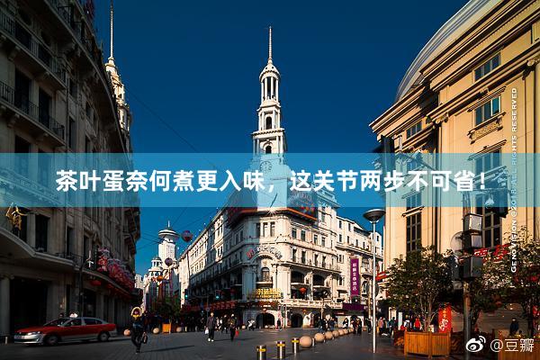 茶叶蛋奈何煮更入味，这关节两步不可省！
