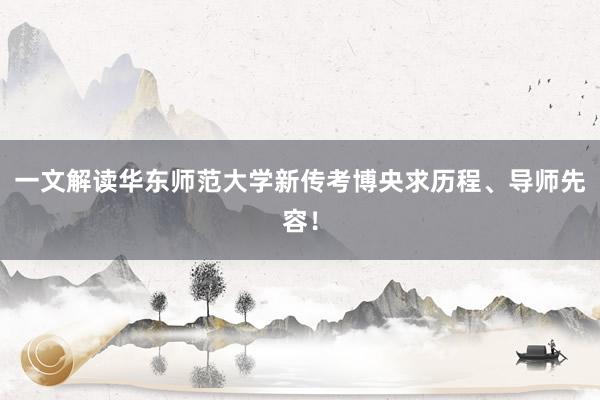 一文解读华东师范大学新传考博央求历程、导师先容！