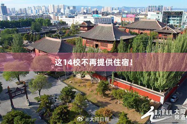 这14校不再提供住宿！