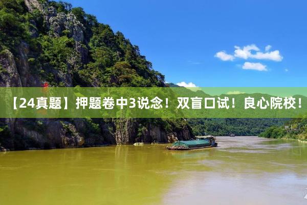 【24真题】押题卷中3说念！双盲口试！良心院校！