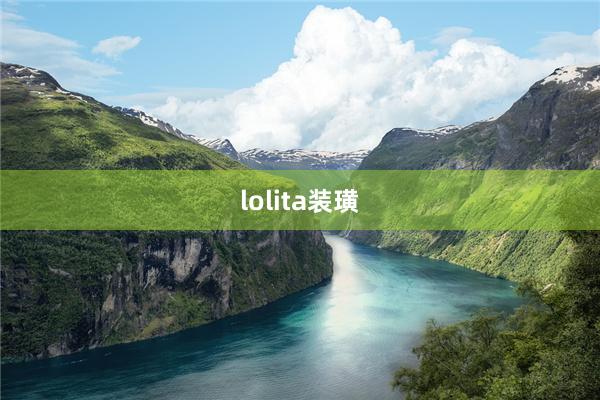 lolita装璜