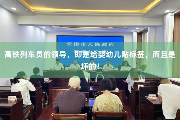 高铁列车员的领导，即是给婴幼儿贴标签，而且是坏的！