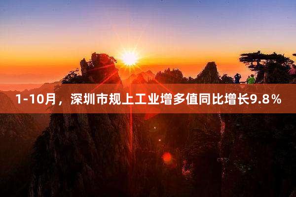 1-10月，深圳市规上工业增多值同比增长9.8％