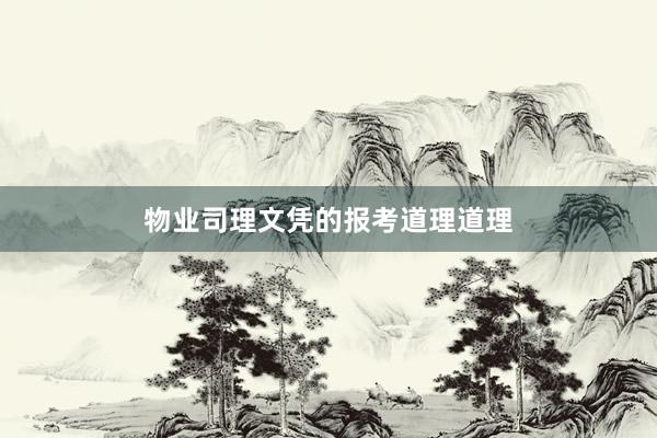 物业司理文凭的报考道理道理