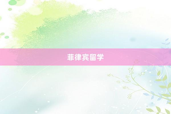 菲律宾留学