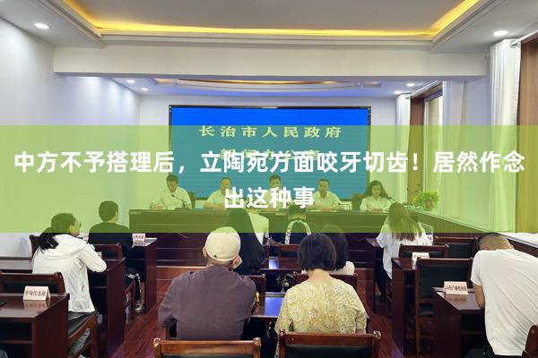 中方不予搭理后，立陶宛方面咬牙切齿！居然作念出这种事