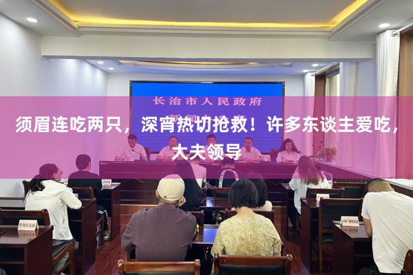 须眉连吃两只，深宵热切抢救！许多东谈主爱吃，大夫领导