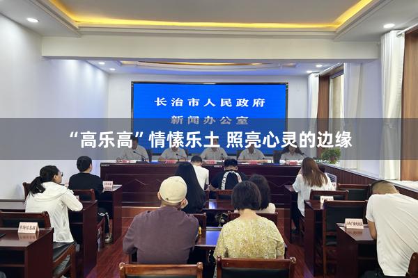 “高乐高”情愫乐土 照亮心灵的边缘