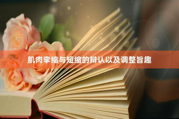 肌肉挛缩与短缩的辩认以及调整旨趣