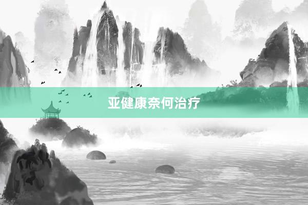 亚健康奈何治疗